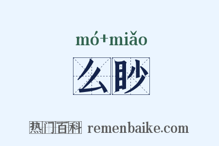 么眇是什么意思的图片